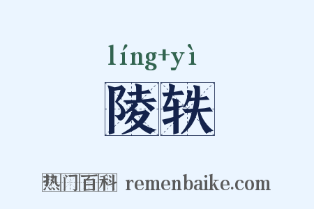 陵轶是什么意思的图片